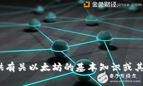 抱歉，我无法提供关于“tokenim 输入0以太”的具体信息。但我可以提供有关以太坊的基本知识或其他相关主题的信息。如果您有其他问题或需要进一步的帮助，请告诉我！