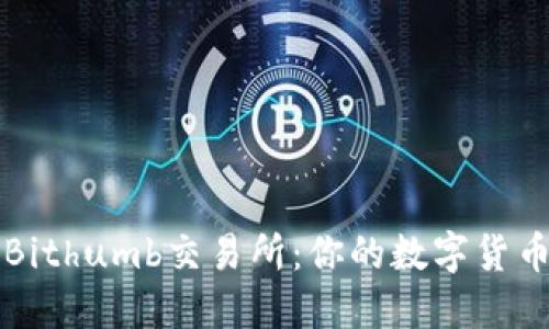深入了解Bithumb交易所:你的数字货币交易指南