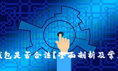 加密货币钱包是否合法?全面剖析及常见问题解答