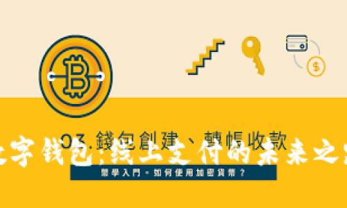 数字钱包:线上支付的未来之路