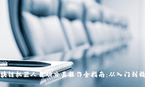 区块链机器人自动交易操作全指南:从入门到精通