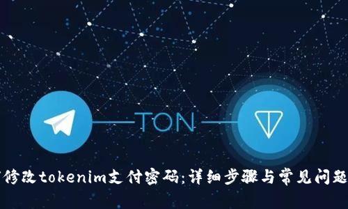 如何修改tokenim支付密码：详细步骤与常见问题解析