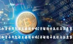 虚拟货币钱包能直接转币