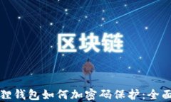 小狐狸钱包如何加密码保