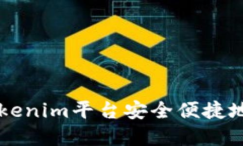 如何通过Tokenim平台安全便捷地买卖比特币