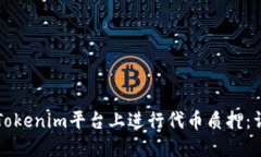 如何在Tokenim平台上进行代