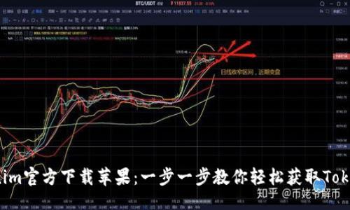 ###
Tokenim官方下载苹果:一步一步教你轻松获取Tokenim!