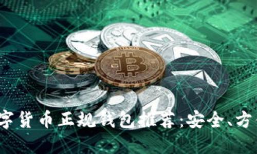 :2023年数字货币正规钱包推荐:安全、方便、值得信赖