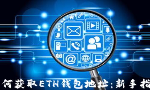 
如何获取ETH钱包地址：新手指南