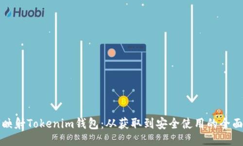 如何映射Tokenim钱包：从获取到安全使用的全面指南