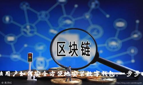 大陆用户如何安全方便地安装数字钱包：一步步指南