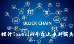 ### 探讨Tokenim平台上币种消