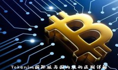 Tokenim国际版与国内版的区
