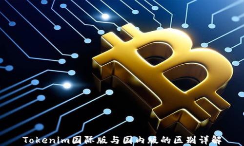 
Tokenim国际版与国内版的区别详解