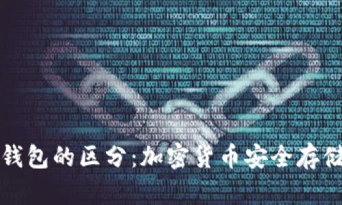 冷钱包与热钱包的区分：加密货币安全存储的完整指南