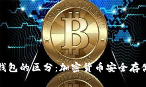 冷钱包与热钱包的区分：加密货币安全存储的完整指南