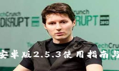 Tokenim安卓版2.5.3使用指南与特点分析