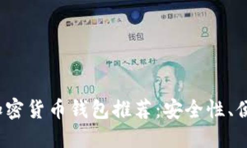 2023年最好的加密货币钱包推荐:安全性、便捷性与选择指南