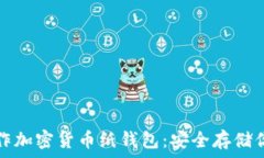   如何轻松制作加密货币纸