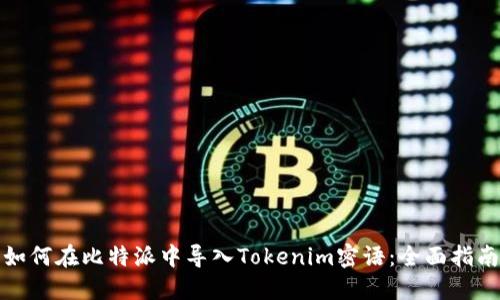 如何在比特派中导入Tokenim密语：全面指南