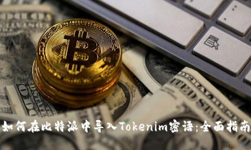 如何在比特派中导入Tokenim密语：全面指南