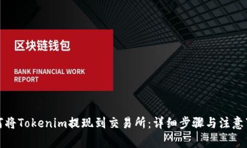 如何将Tokenim提现到交易所：详细步骤与注意事项