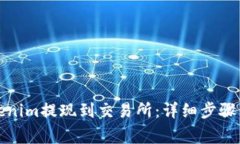 如何将Tokenim提现到交易所