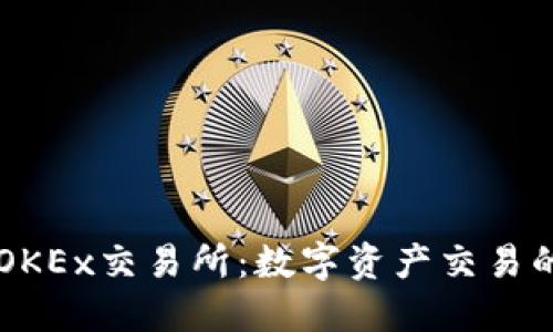 深入了解OKEx交易所：数字资产交易的理想平台