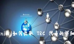 Tokenim 如何收取 TRC 代币的