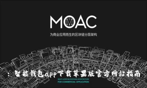 : 智能钱包app下载苹果版官方网站指南