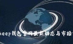 Bitkeep钱包官网最新动态与