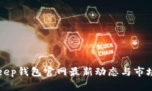 Bitkeep钱包官网最新动态与市场分析