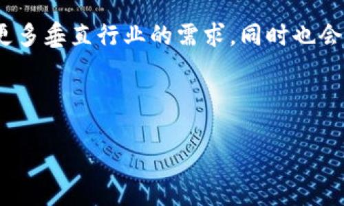   2023年TokenIM源码公司排名：揭秘行业领军者与新兴力量 / 
 guanjianci TokenIM源码, 区块链, 公司排名, 技术开发 /guanjianci 

## 内容主体大纲

1. 引言
   - 介绍TokenIM的背景及其重要性
   - 本文的目的和结构

2. TokenIM源码概述
   - TokenIM的定义与特点
   - TokenIM的功能与应用场景

3. 2023年TokenIM源码公司排名的评估标准
   - 评估标准的介绍
   - 数据来源与收集方法

4. 2023年TokenIM源码公司排名介绍
   - 排名第一的公司分析
   - 排名第二的公司分析
   - 排名第三到第五的公司分析

5. 行业内新兴公司
   - 新兴公司的特点与发展趋势
   - 未来展望与市场潜力

6. TokenIM源码技术的发展趋势
   - 区块链技术的进步
   - TokenIM在未来的应用前景

7. 总结
   - 对TokenIM源码公司的总体评价
   - 对行业未来的看法

8. 常见问题解答
   - 问题1：TokenIM源码的主要优势是什么？
   - 问题2：如何选择合适的TokenIM源码公司？
   - 问题3：TokenIM与其他代码库相比有什么不同？
   - 问题4：TokenIM源码的技术支持如何？
   - 问题5：TokenIM源码的安全性如何保障？
   - 问题6：未来TokenIM源码的发展趋势是什么？

---

## 引言

在数字经济飞速发展的今天，TokenIM作为一种重要的区块链源码解决方案，受到了越来越多企业的关注。TokenIM不仅仅是一个源码，它还代表了一种新的商业模式和创新的技术应用...

## TokenIM源码概述

### TokenIM的定义与特点

TokenIM是一个基于区块链技术的源码框架，允许开发者在此基础上构建各种去中心化应用。它的特点包括：高安全性、可扩展性、与多种协议的兼容性等...

### TokenIM的功能与应用场景

TokenIM可以用于多个领域，如金融、社交、物流等。不同的企业可以利用TokenIM的优势来提升自身的市场竞争力...

## 2023年TokenIM源码公司排名的评估标准

### 评估标准的介绍

在排名过程中，我们主要依据了以下几个标准：技术实力、市场份额、客户口碑、创新能力等...

### 数据来源与收集方法

为了确保排名的准确性，我们采用了多种数据来源，包括行业报告、客户调查、市场分析等...

## 2023年TokenIM源码公司排名介绍

### 排名第一的公司分析

我们排名第一的公司在行业内处于领先地位，凭借其全方位的技术支持和广泛的市场影响力，赢得了客户的高度认可...

### 排名第二的公司分析

此公司发展迅速，以其创新的解决方案和卓越的客户服务著称，逐渐在市场上占据了一席之地...

### 排名第三到第五的公司分析

排名第三到第五的公司各有特色，虽然规模不如前两者，但在特定的细分市场中展现了强大的竞争力...

## 行业内新兴公司

### 新兴公司的特点与发展趋势

随着区块链技术的不断演进，越来越多的新兴公司也开始崭露头角。这些公司通常具有灵活的商业模式和创新的技术方案...

### 未来展望与市场潜力

新的市场机遇正在打开，未来TokenIM源码将在诸多领域发挥更大的作用，推动行业的进一步发展...

## TokenIM源码技术的发展趋势

### 区块链技术的进步

近年来，区块链技术的不断演进为TokenIM源码的应用提供了更多可能性，如智能合约的普及和更高效的共识算法...

### TokenIM在未来的应用前景

未来几年内，TokenIM的应用将更加多元化，预计在金融、游戏、身份验证等领域都会有显著的发展...

## 总结

通过对2023年TokenIM源码公司排名的分析，我们可以看到， tokenIM行业正在不断成熟并朝着更加创新的方向发展。未来的市场将更加开放，机会也将更多...

## 常见问题解答

### 问题1：TokenIM源码的主要优势是什么？

TokenIM源码的主要优势包括其高安全性、快速开发能力、灵活的架构以及极好的社区支持。这使得企业在开发和推广过程中能够更高效...

### 问题2：如何选择合适的TokenIM源码公司？

选择合适的TokenIM源码公司需要综合考虑公司的技术实力、过往案例、客户反馈和后续维护服务等多方面因素...

### 问题3：TokenIM与其他代码库相比有什么不同？

与其他代码库相比，TokenIM在架构灵活性、社区支持与安全性等方面有显著优势，能够更好满足不同企业的需求...

### 问题4：TokenIM源码的技术支持如何？

TokenIM源码的技术支持通常包含文档、社区支持、在线教程及专门的客服团队等，确保用户能够在遇到问题时得到及时帮助...

### 问题5：TokenIM源码的安全性如何保障？

TokenIM源码采取多层次的安全措施，包括加密存储、权限控制及定期的安全审计等，确保用户的数据与应用安全...

### 问题6：未来TokenIM源码的发展趋势是什么？

未来TokenIM源码的发展趋势将集中在更加自动化、智能化的应用场景，支持更多垂直行业的需求，同时也会对区块链技术的更深层次应用产生影响...

--- 

以上内容为示例大纲结构，具体撰写时以字数和细节进行扩展。