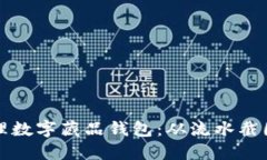 如何安全管理数字藏品钱