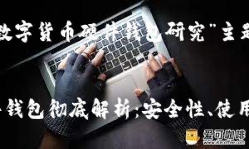 下面是针对“数字货币硬件钱包研究”主题的内容规划。


数字货币硬件钱包彻底解析：安全性、使用与选择指南