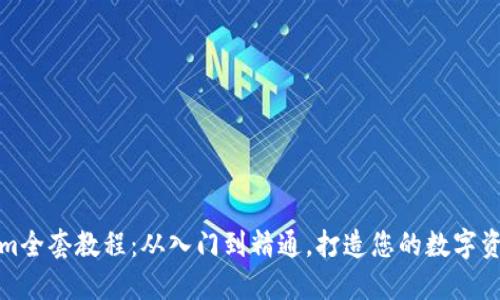 Tokenim全套教程：从入门到精通，打造您的数字资产生态
