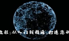 Tokenim全套教程：从入门到