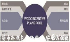 数字货币冷钱包收款指南