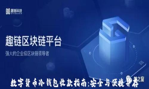 
数字货币冷钱包收款指南：安全与便捷并存