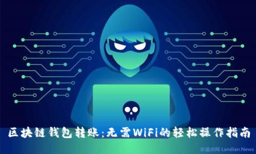 区块链钱包转账:无需WiFi的轻松操作指南