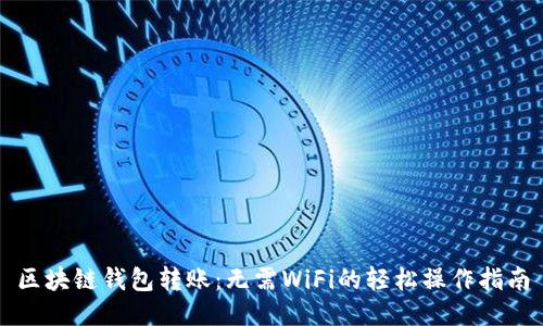 区块链钱包转账：无需WiFi的轻松操作指南