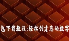 比特币钱包下载教程：轻