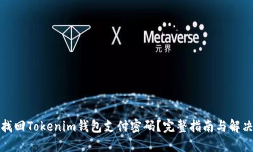 如何找回Tokenim钱包支付密码?完整指南与解决方案