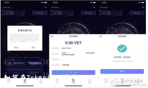 如何在Tokenim上收取USDT：一步一步指南