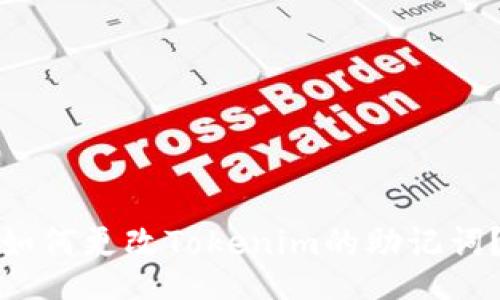 如何更改Tokenim的助记词？