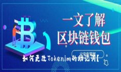 如何更改Tokenim的助记词？