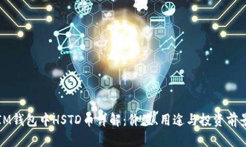 IM钱包中HSTD币详解：价值、用途与投资前景