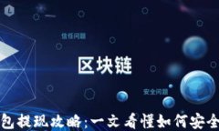 区块链钱包提现攻略：一