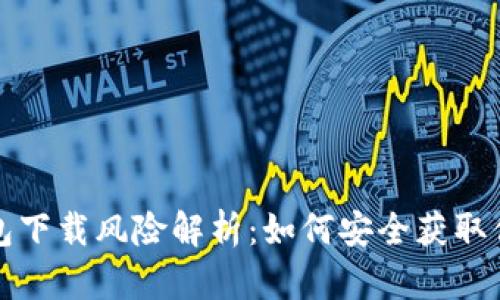 数字货币钱包下载风险解析:如何安全获取你的数字资产