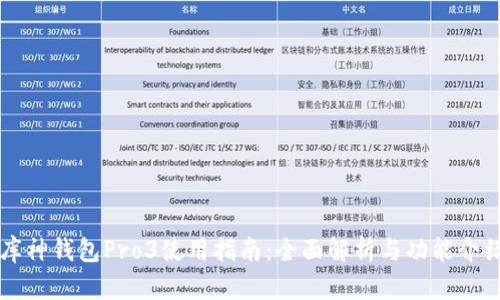 库神钱包Pro3使用指南：全面解析与功能介绍